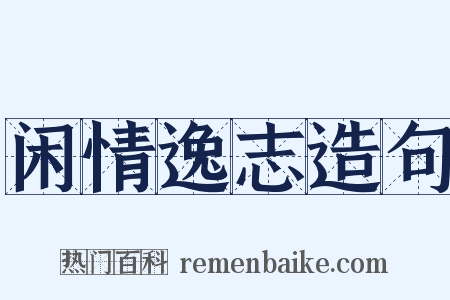 闲情逸志造句是什么意思的图片